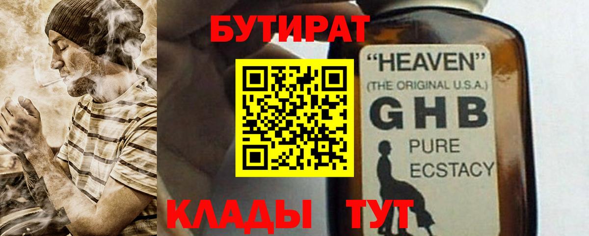 БУТИРАТ  БУТИРАТ оксибутират  Вход с VPN  Белово 