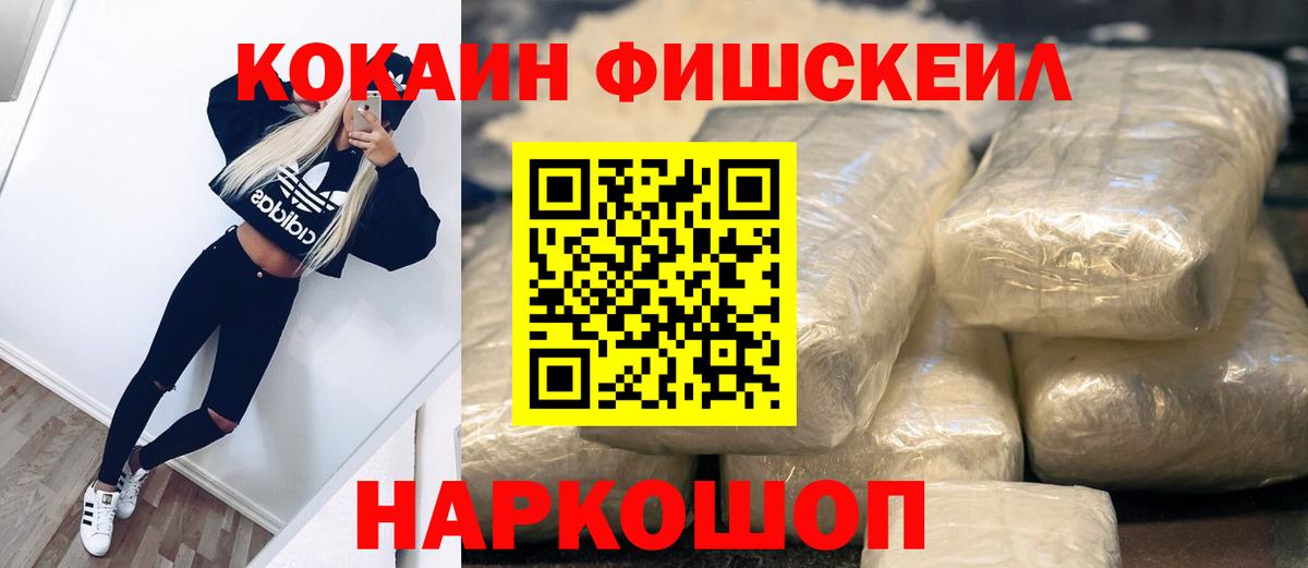 КОКАИН Fish Scale  Вход с VPN  COCAIN 99%  Белово 